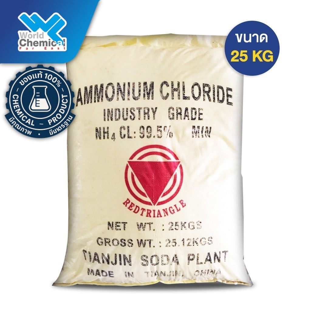 แอมโมเนียมคลอไรด์ Ammonium Chloride ขนาด 25 Kg.
