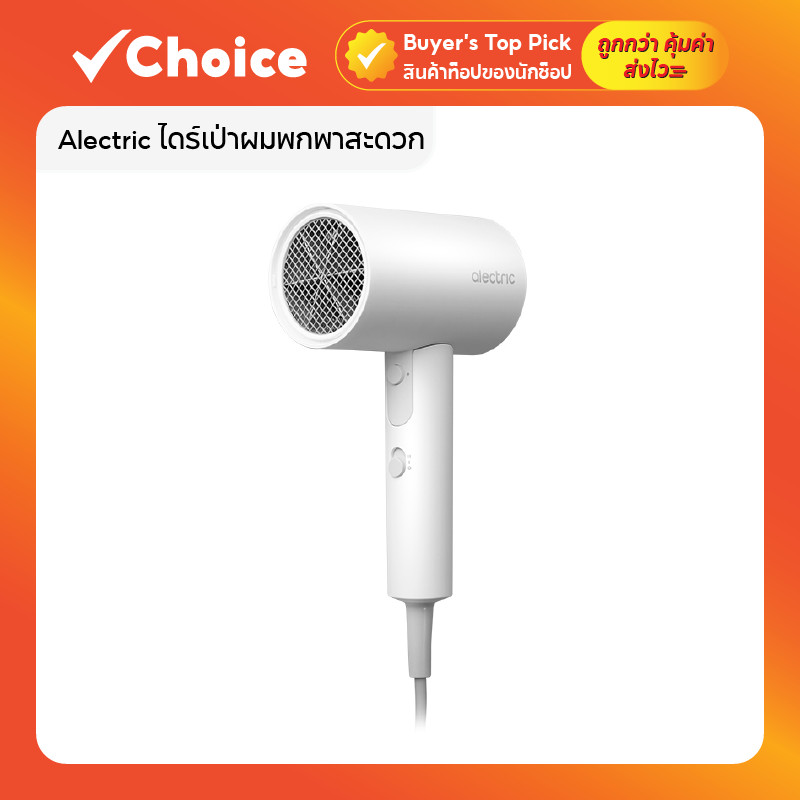 Alectric ไดร์เป่าผม พกพาสะดวก พับเก็บได้ 1800W รุ่น A-WP01 ไดร์ผม สีขาว กำลังแรง