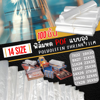 ถุงฟิล์มหด POF ฟิล์มคุณภาพสูง ยืดหยุ่นสูง ทนทาน ใส เงา มีรูป…