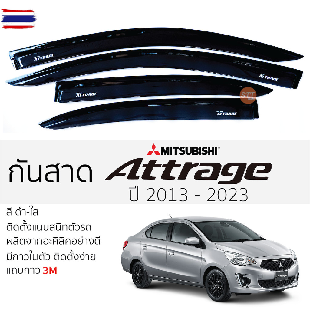กันสาด Mitsubishi ATTRAGE 2013 - 2023 กันสาดอะคริลิคสีชาดำ ตรงรุ่น 4ชิ้น มีกาว2หน้า 3Mในตัว กันสาด M