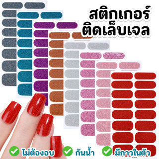 สติกเกอร์สำหรับติดเล็บ สติกเกอร์ติดเล็บเจล มีกาวในตัว มีให้เ…
