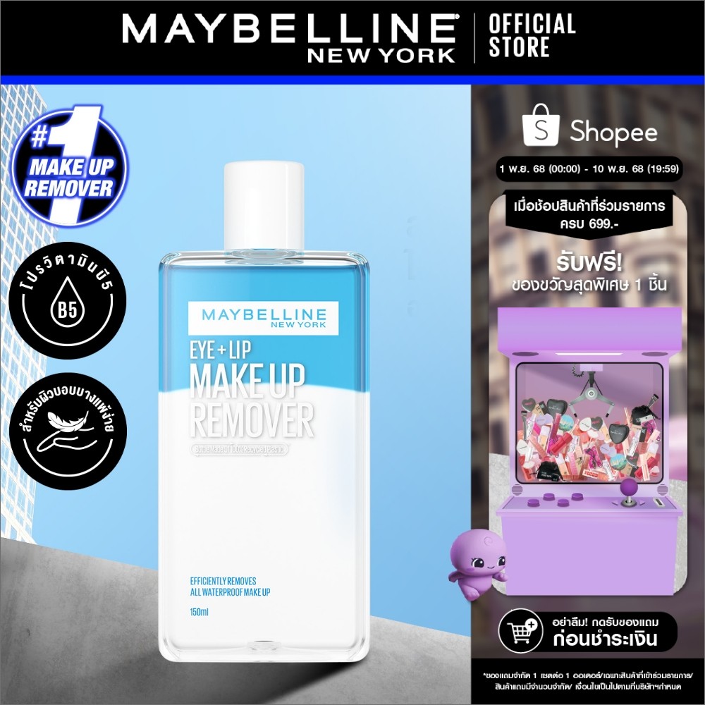 MAYBELLINE EYE & LIP MAKEUP REMOVER 150 ML เมย์เบลลีน อาย & ลิป เมคอัพ รีมูฟเวอร์ 150 มล. (เช็ดเครื่