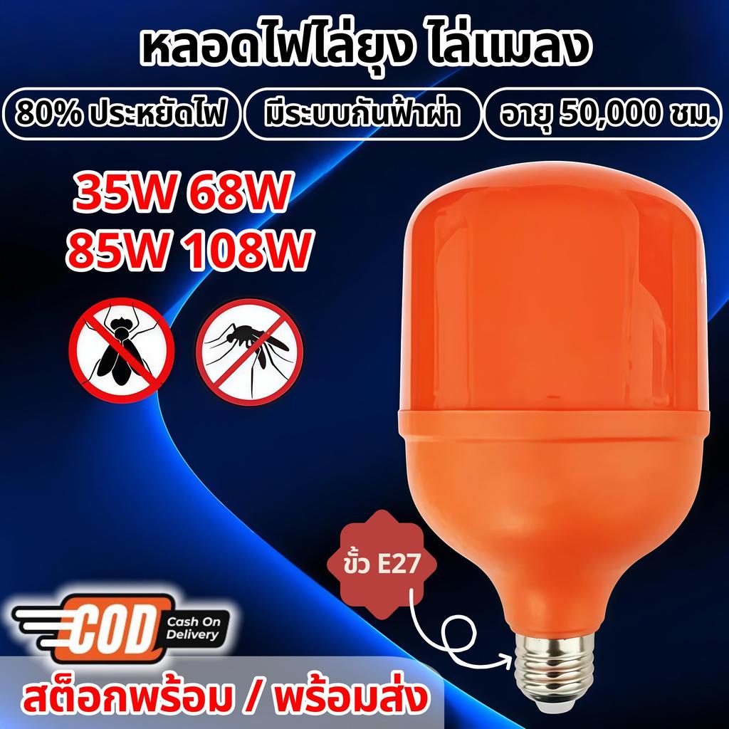 【HS】ส่งจากไทย หลอดไฟไล่แมลง สีส้ม 35W 68W 85W 108W เลือกได้หลายขนาด ใช้ได้ในห้องนอน ห้องครัว หรือโรงงาน E27 HS-35W-108W