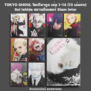 (พร้อมส่ง) TOKYO GHOUL ภาค RE เล่ม 1-10 (16 เล่มจบ) / โตเกียวกูล เล่ม 1-14 (14 เล่มจบ) Sui Ishida Siam Inter