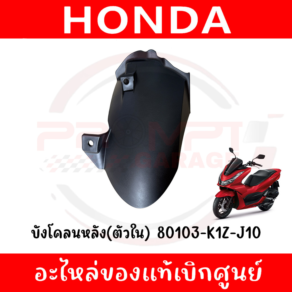 บังโคลนหลัง(ตัวใน) HONDA PCX160 ปี2021-2025 รหัส 80103-K1Z-J10 ของแท้ศูนย์