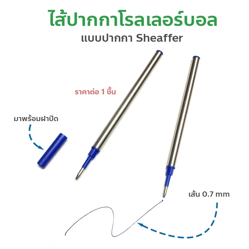 ไส้ปากกาโรลเลอร์บอล แบบปากกา Sheaffer หัว 0.7 มม. หมึกน้ำเงิน ไส้แบบมาตรฐาน ปลายไม่มีเกลียว