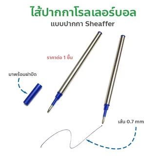 ไส้ปากกาโรลเลอร์บอล แบบปากกา Sheaffer หัว 0.7 มม. หมึกน้ำเงิน ไส้แบบมาตรฐาน ปลายไม่มีเกลียว