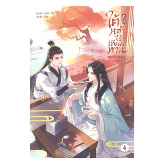 นายอินทร์ หนังสือ ใต้หล้าไร้เทียมทาน เล่ม 4