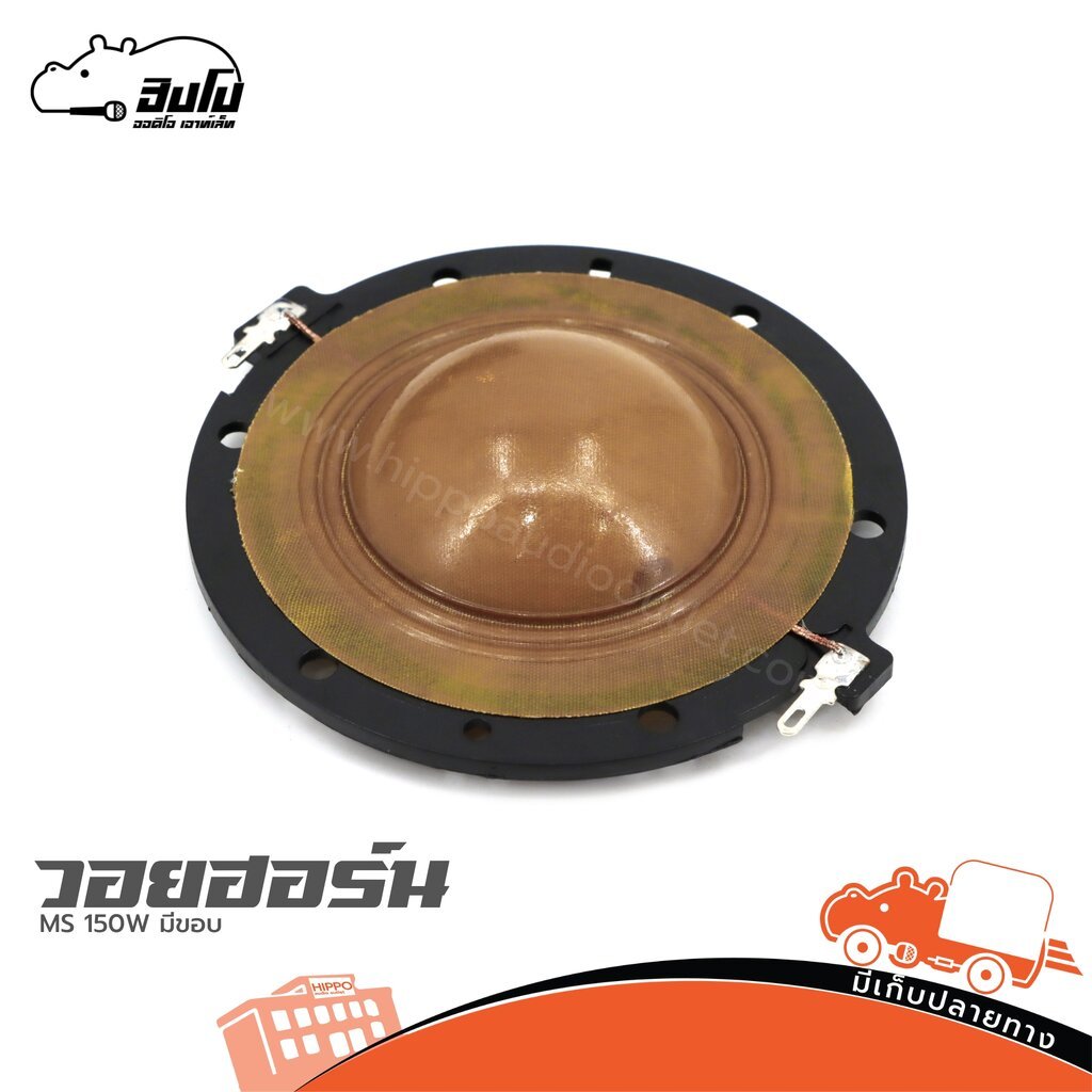 วอยฮอร์น MS 150W มีขอบ ปากฮอร์น Horn ฮอร์นลำโพง วอยซ์ลำโพง Voice Coil อะไหล่ลำโพง MS150W MS-150W Hippo Audio