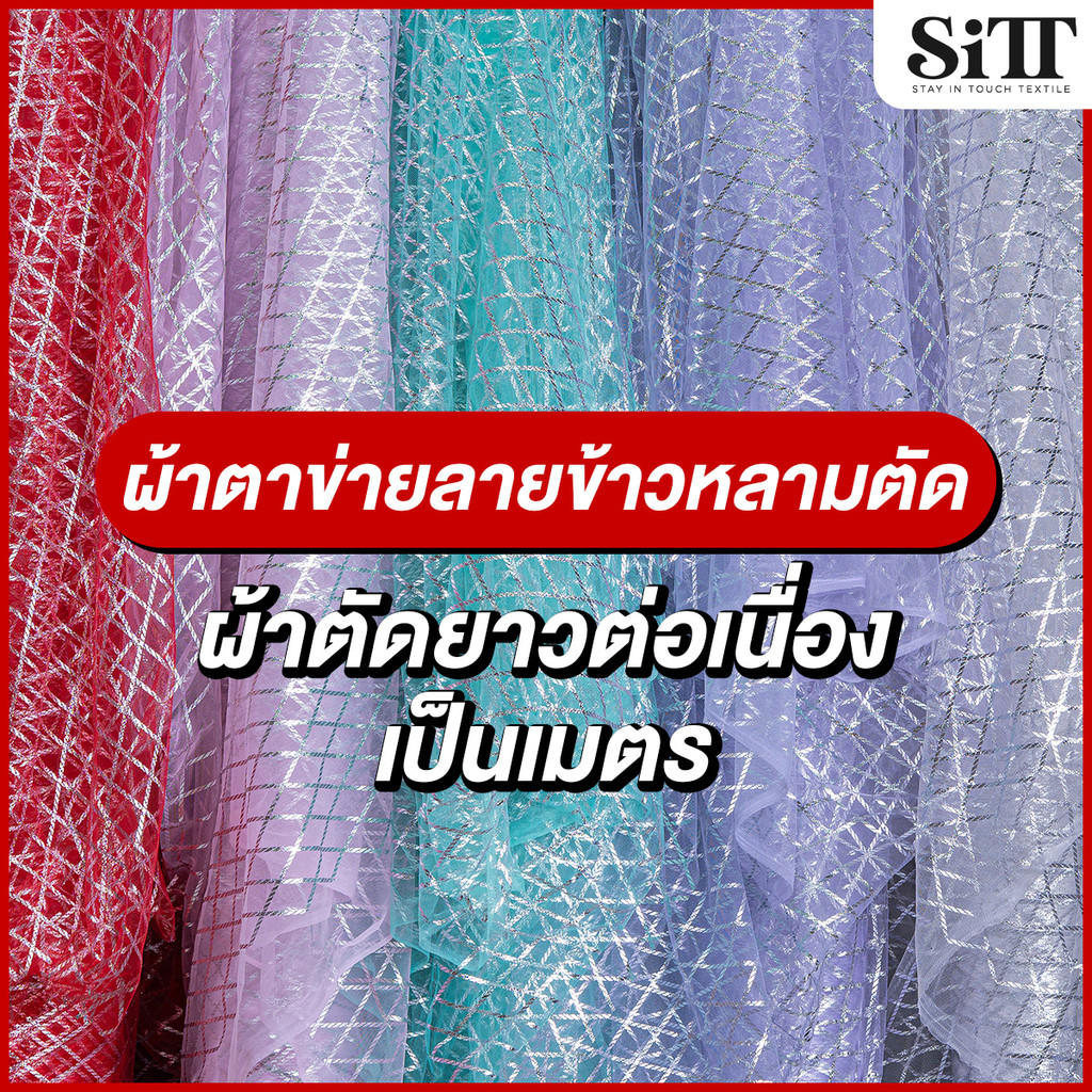 ผ้าตาข่ายลายข้าวหลามตัด มุ้ง ผ้าเมตร ตัดยาวต่อเนื่อง