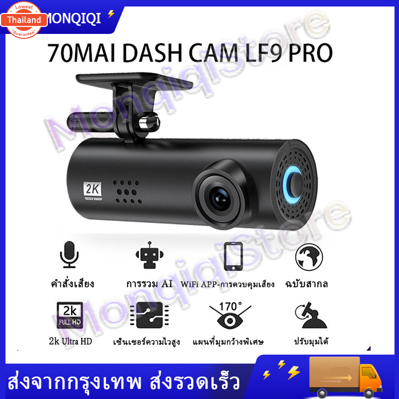 จัดส่งรวดเร็ว 70mai Dash Cam LF9 Pro เมนูภาษาไทย กล้องติดรถยนต์ 2K Car Camera กล้องหน้ารถ พร้อม WIFI