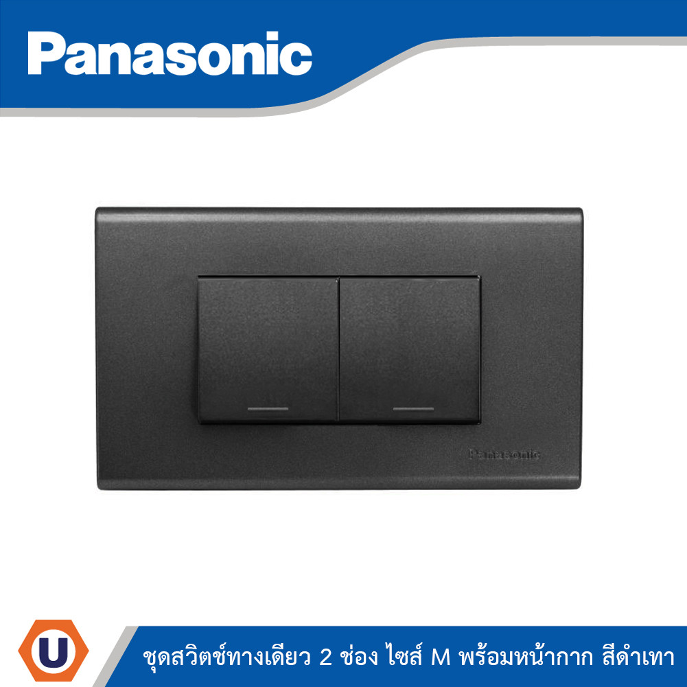 Panasonic ชุดสวิตช์ทางเดียว 2 ช่อง ไซส์ M พร้อมฝาครอบสีดำเทา | Ucanbuys