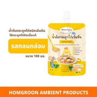 หอมกรุ่น น้ำซุปสำเร็จรูป สำหรับเด็ก 1 ปี ทำจากวัตถุดิบธรรมชาติ100% หัวเชื้อน้ำต้มกระดูกหมูเข้มข้น