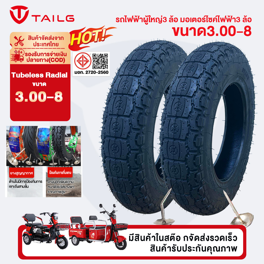 TAILG ยางนอกจักรยานไฟฟ้า 3 ล้อ 3.00-8 Tubeless Radial ขอบ 8 ยางนอกรถจักรยานไฟฟ้า ไม่ต้องใช้ยางใน ยาง
