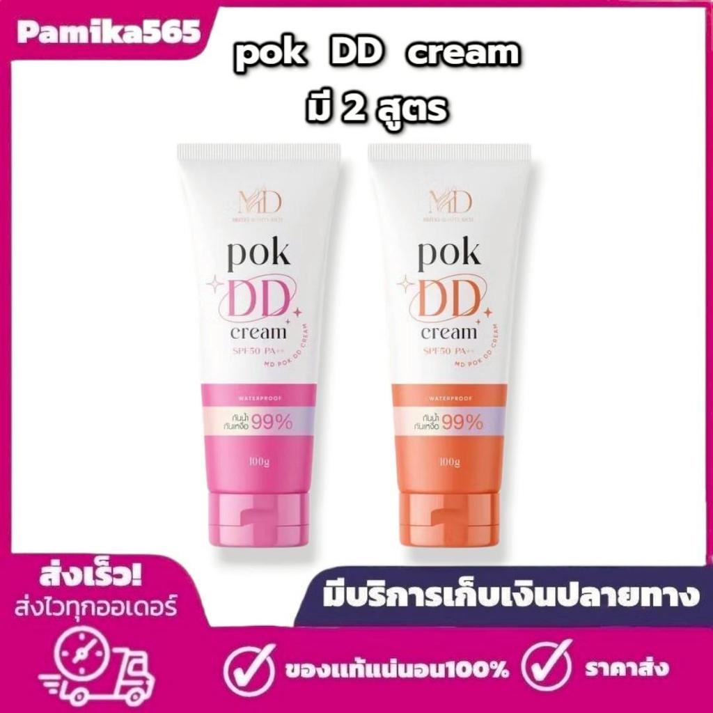 POK DD พอก ดีดี ครีมกันแดด spf 50 pa++ กันน้ำ กันเหงื่อ ครีมพอกผิว บำรุงผิว
