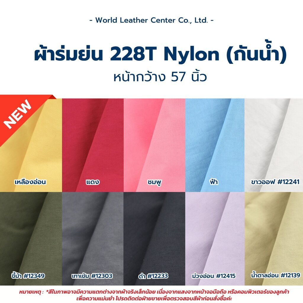 ผ้าร่มย่น 228T Nylon กันน้ำ ผ้าแฟชั่นเนื้อย่นมีมิติ ทนทานสูง [หน่วยเป็นหลา]