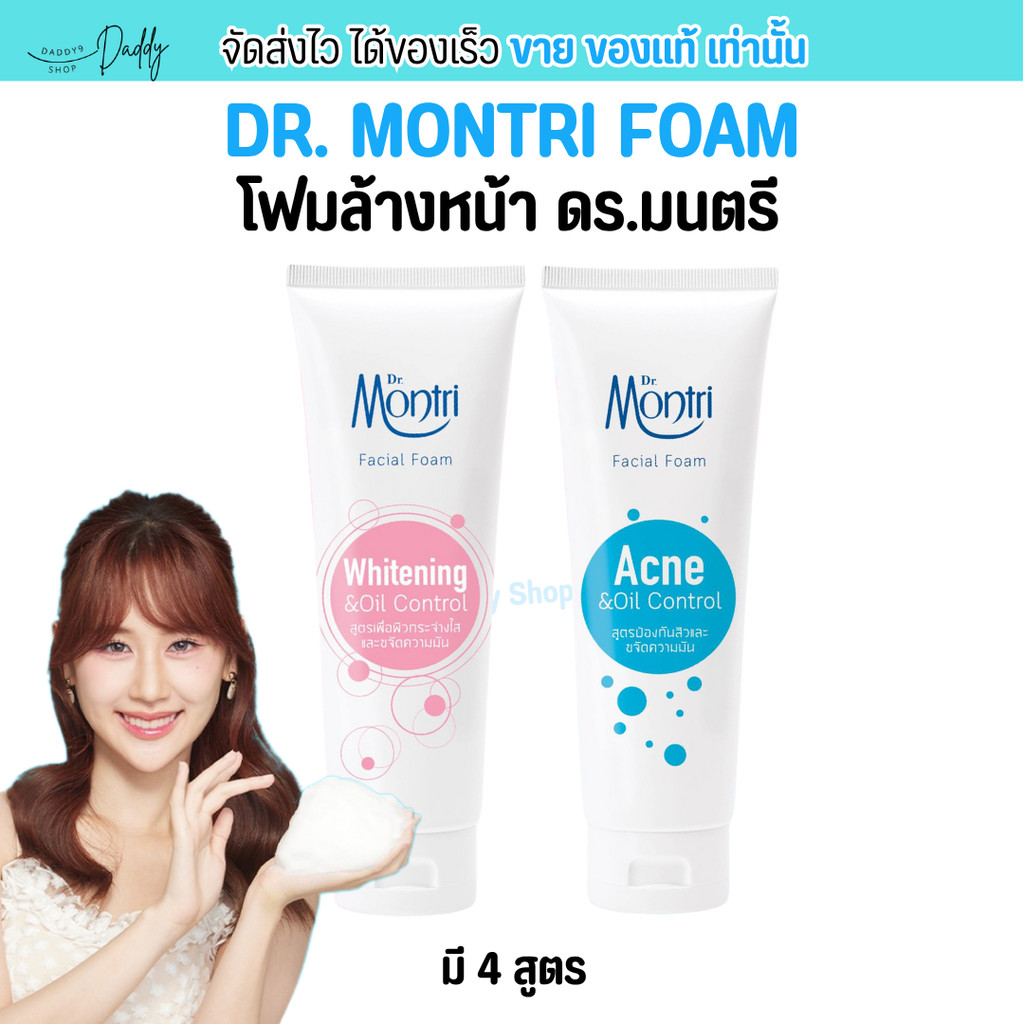 [ขนาด125g.] โฟมล้างหน้า ด็อกเตอร์มนตรี วิปโฟม ล้างหน้า ลดความมัน ป้องกันสิว Dr. Montri Facial Foam ดร.มนตรี เฟเชียล โฟม