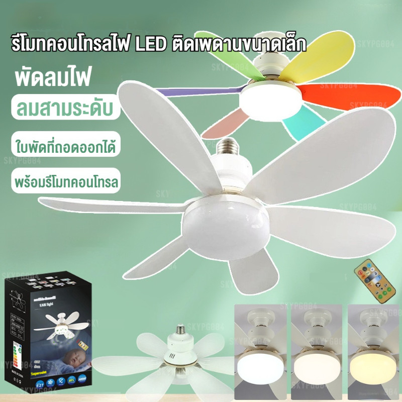 40W E27 โคมไฟพัดลม พัดลมลายไม้ ขนาด 52CM. ใบพัด 6 ใบพัดลมเพดานแบบเงียบ พร้อมรีโมทคอนโทรล ปรับแรงลมได้ 3 ระดับ ไฟพัดลมเพดาน LED 3 สี - รูปที่ 3