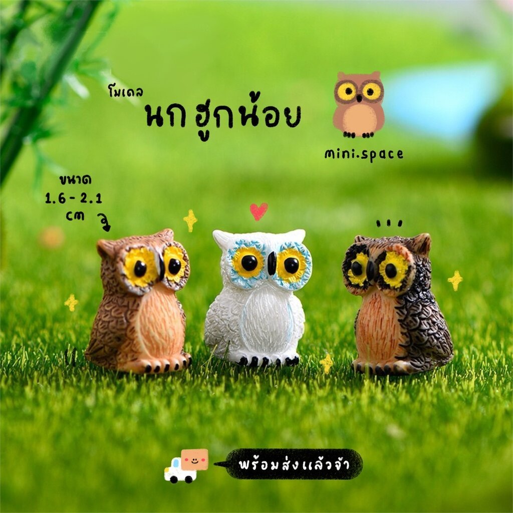 O-mini โมเดลนกฮูกจิ๋ว นกฮูกเรซิ่น (ชุด 3 แบบ) MS5391 ตุ๊กตาจิ๋ว โมเดลจิ๋ว ฟิกเกอร์ แต่งสวน แต่งบ้าน สวนถาด