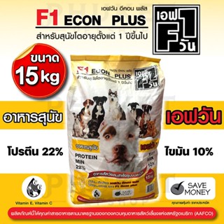 อาหารสุนัขเอฟวัน สีเหลือง F1 Econ (เอฟวันรุ่น อีคอน พลัส) สำ…