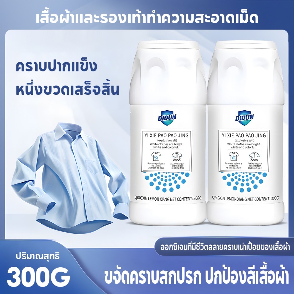 ผงฟอกผ้าขาว ขจัดคราบเสื้อผ้า ขจัดคราบเหลือง ปนเปื้อน เชื้อรา ฟอกขาวเสื้อผ้า 300gได้ง่ายกําจัดน้ํามันพริกออกจากผ้า