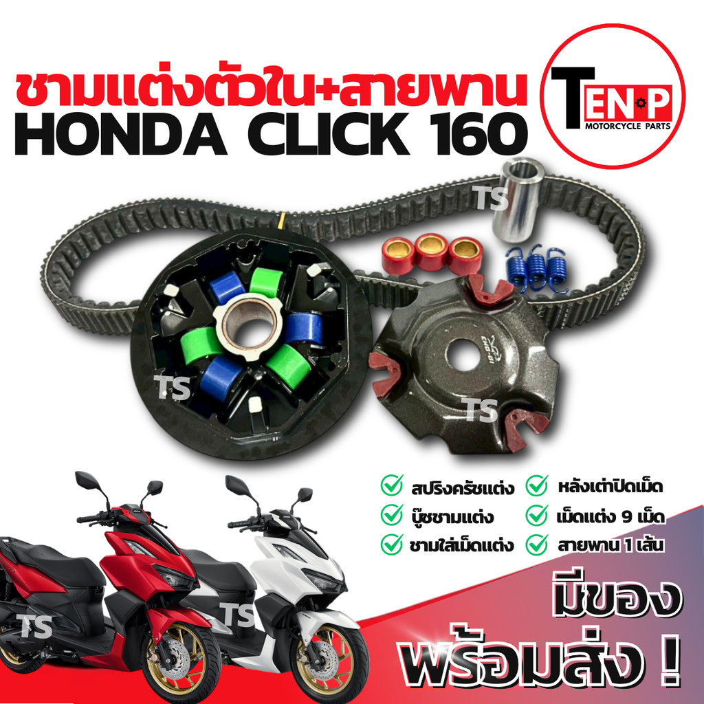 ชามแต่ง ปรับองศา Honda Click 160 ชามแต่งพร้อมสายพาน ชามแต่งคลิก160 ชามแต่งตัวในปรับองศา ชามแต่งclick