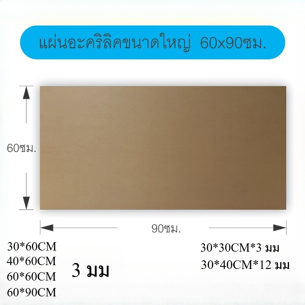 แผ่นอะคริลิค ขนาดใหญ่60×90ซม. หนา3มิล แผ่นอะคริลิคใส อะคริลิคตัดแผ่น แผ่นพลาสติก แผ่นอะคริลิคขนาดใหญ่