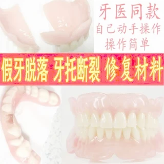 รีเทนเนอร์ฟันปลอมกาวแตกหัก กาวพอร์ซเลน 无粘牙ปอก保器 断胶水 烤牙齿钢牙套牙强力透明万快干胶 251113FF