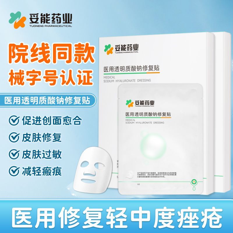 现货现发妥能医用透明质酸钠修复贴轻中度痤疮光子术后非面膜官方旗舰店Tuoneng Medical Sodium Hyaluronate Repair Paste Mild to Moderateluo