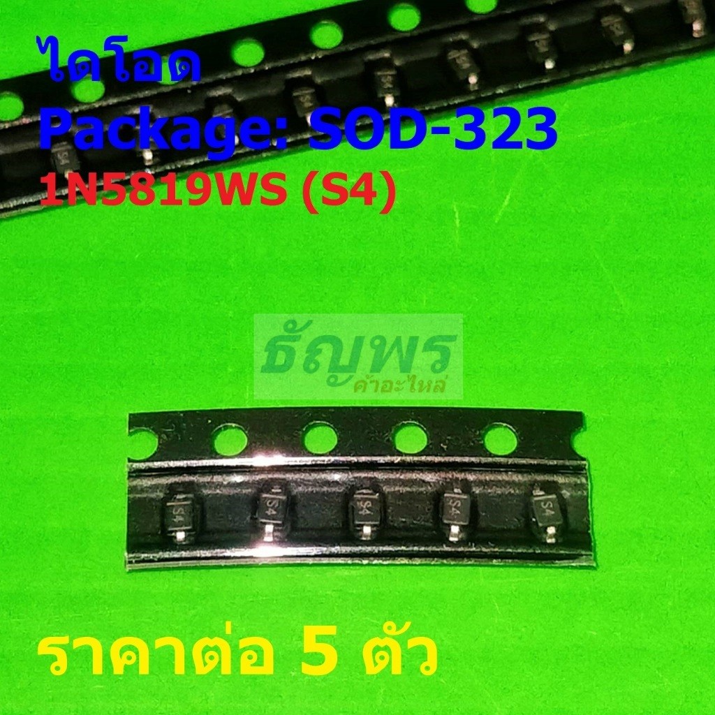 (5 ตัว) ไดโอด ไดโอดชอตต์กี้ Schottky Diode 1N5819WS S4 #SOD-323