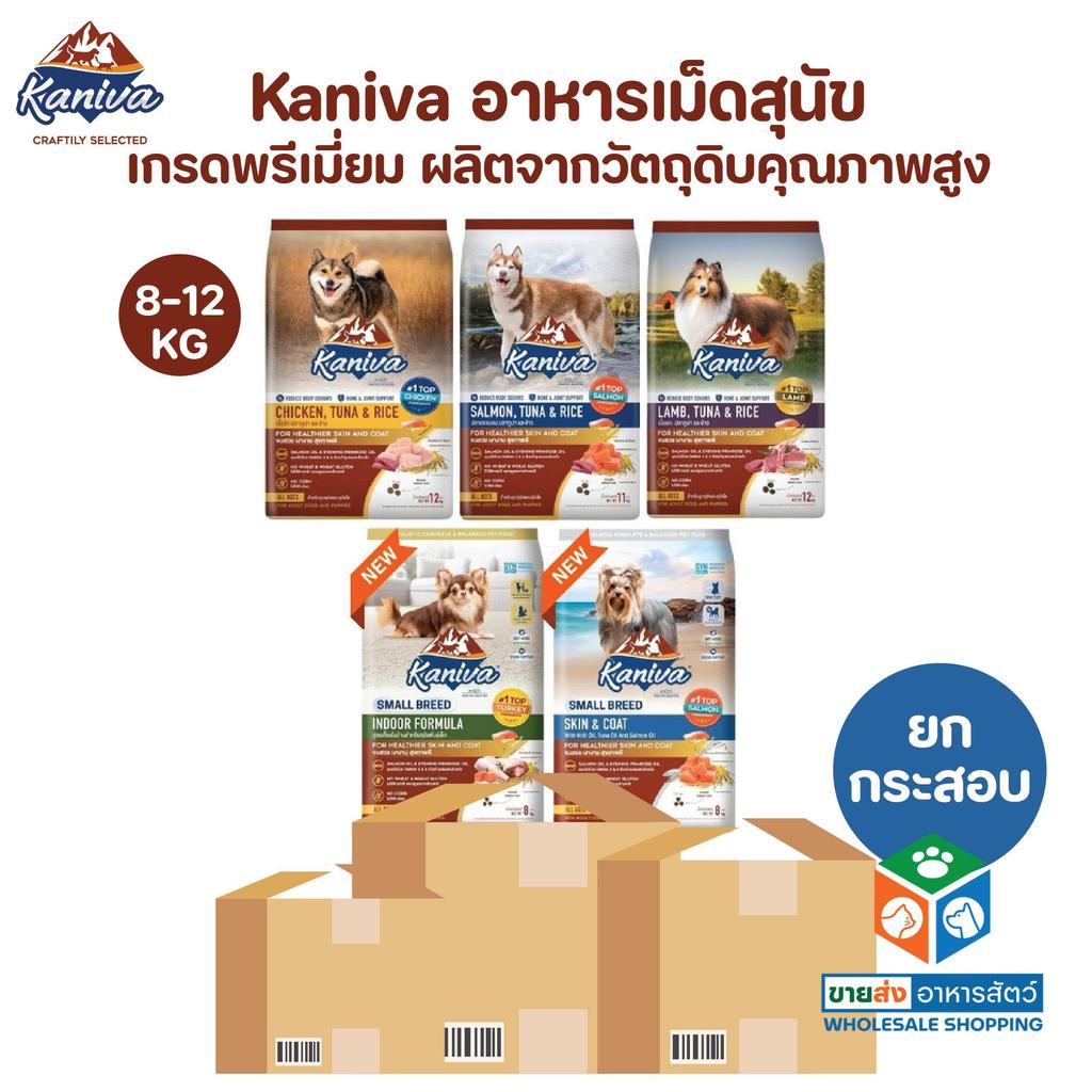 [ยกกระสอบ] Kaniva อาหารเม็ดสุนัข คานิว่า เกรดพรีเมี่ยม สำหรับสุนัขทุกช่วงวัย ขนาด 8-12 Kg
