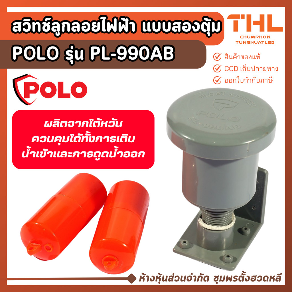 POLO สวิทช์ลูกลอยไฟฟ้า แบบสองตุ้ม รุ่น PL-990AB กินกระแสไฟฟ้าต่ำ ควบคุมน้ำลึก 0.2 - 5 เมตร