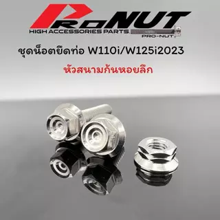 ชุดน็อตยึดท่อW110i w125i2023 ลายเฟือง ลายสนามหอยชั้น พร้อมตัวเมีย ราคาชุดละ