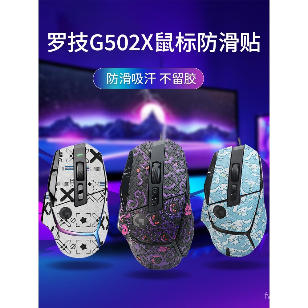 สติ๊กเกอร์กันลื่นเมาส์ยอดนิยม สติ๊กเกอร์ Logitech G502 X PLUS สติ๊กเกอร์กันลื่น XP แบบมีสายเฉพาะสติก