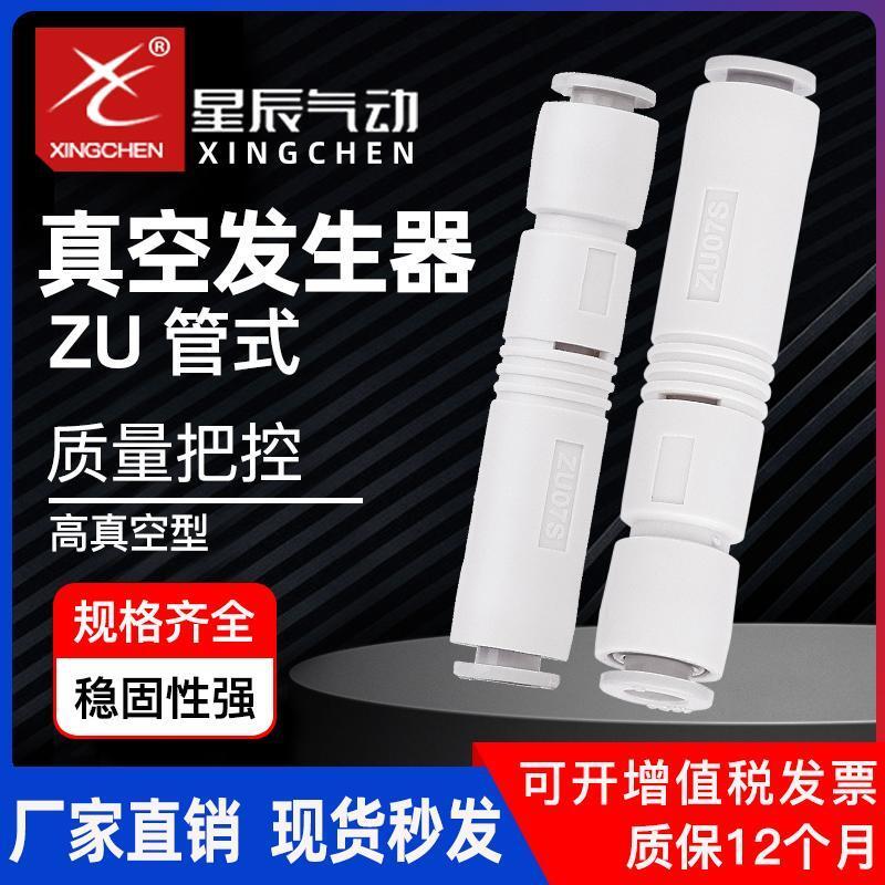 Star เครื่องกําเนิดสูญญากาศนิวเมติกดูดสูงไหลขนาดใหญ่ประเภทเชิงเส้นเครื่องกําเนิดแรงดันลบ ZU07S ZU05S