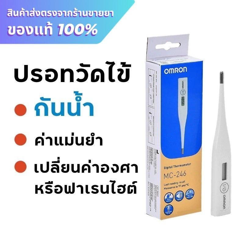 Omron ปรอทวัดไข้ / Omron Digital Thermometer MC-246