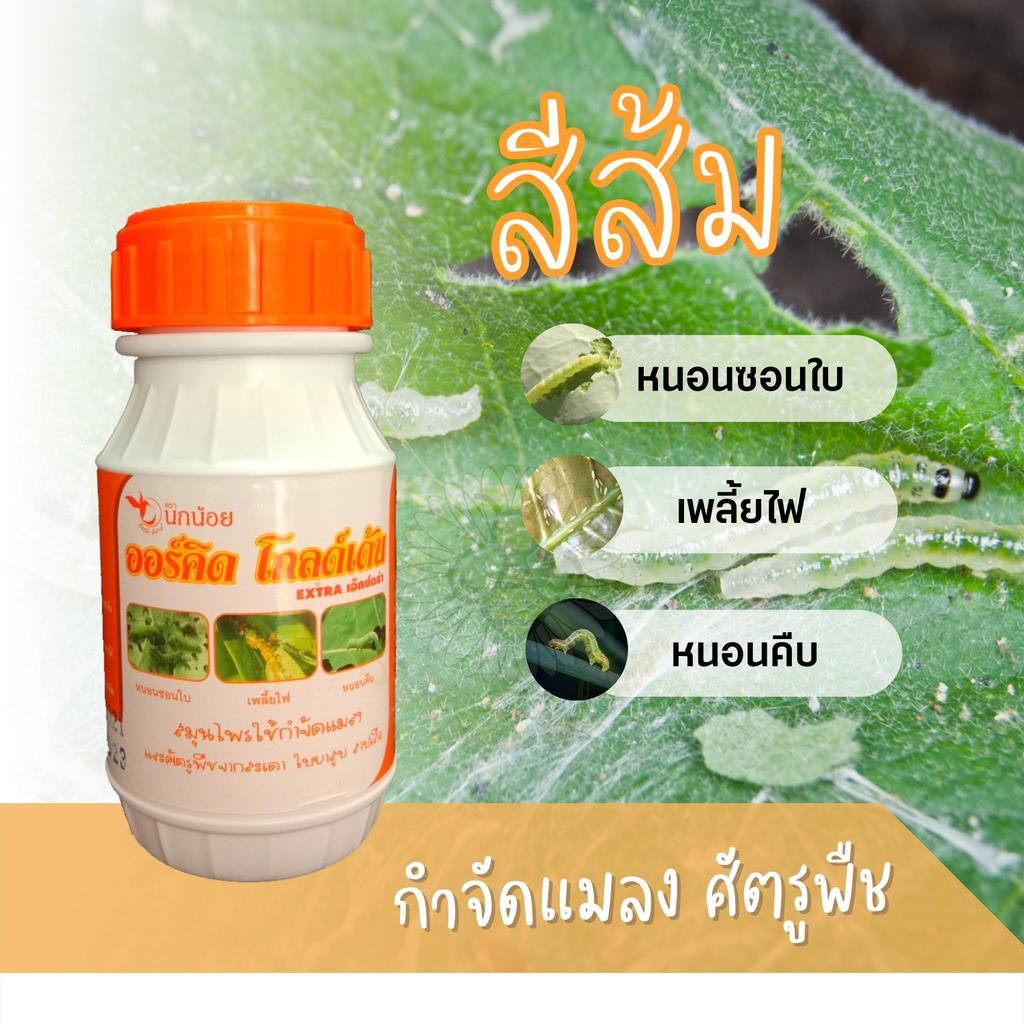 ออร์คิด เหนือตะวัน 250 ซีซี กำจัดแมลง (ฝาส้ม)
