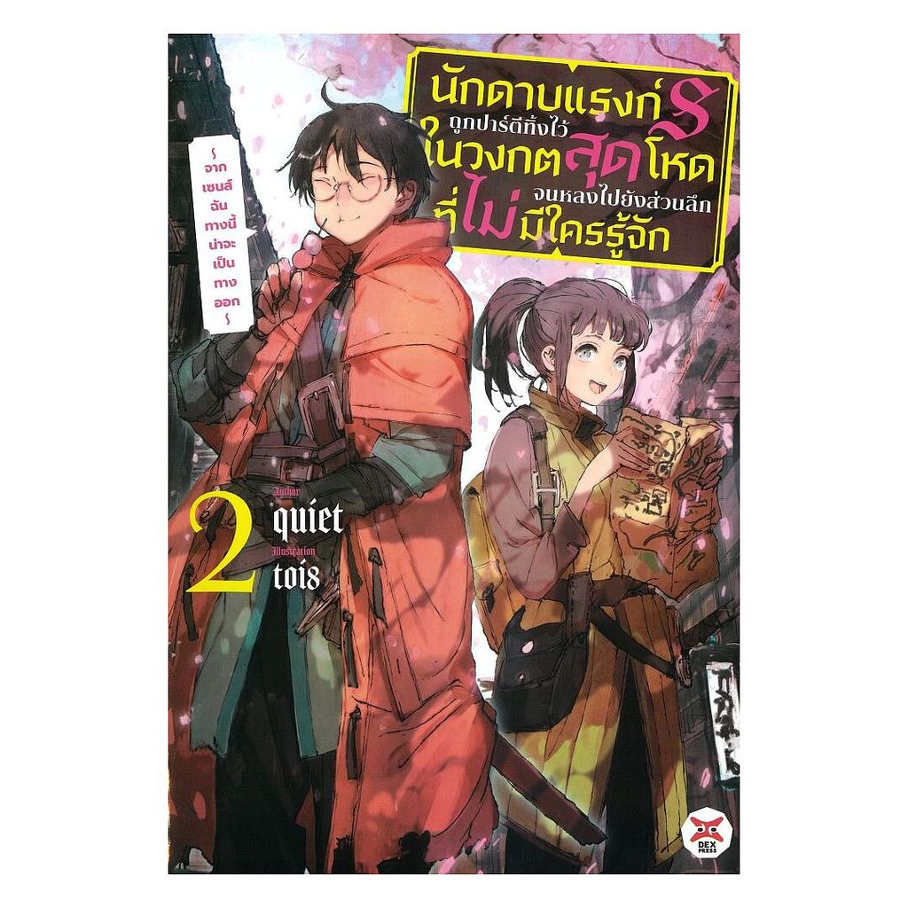 นายอินทร์ หนังสือ นักดาบแรงก์ S ถูกปาร์ตีทิ้งไว้ในวงกตสุดโหดจนหลงไปยังส่วนลึกสุดที่ไม่มีใครรู้จัก  จากเซนส์ฉันทางนี้น่า