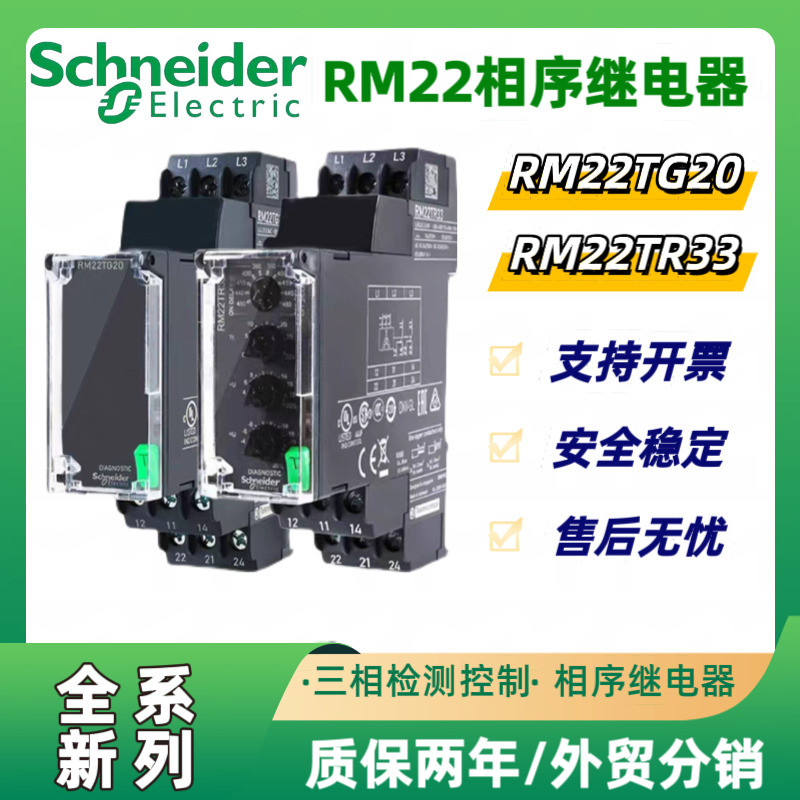 ยี่ห้อใหม่ Original Phase Sequence Relay RM22TG20 Missing Phase Protector RM22TR33 สามPhase Parallel