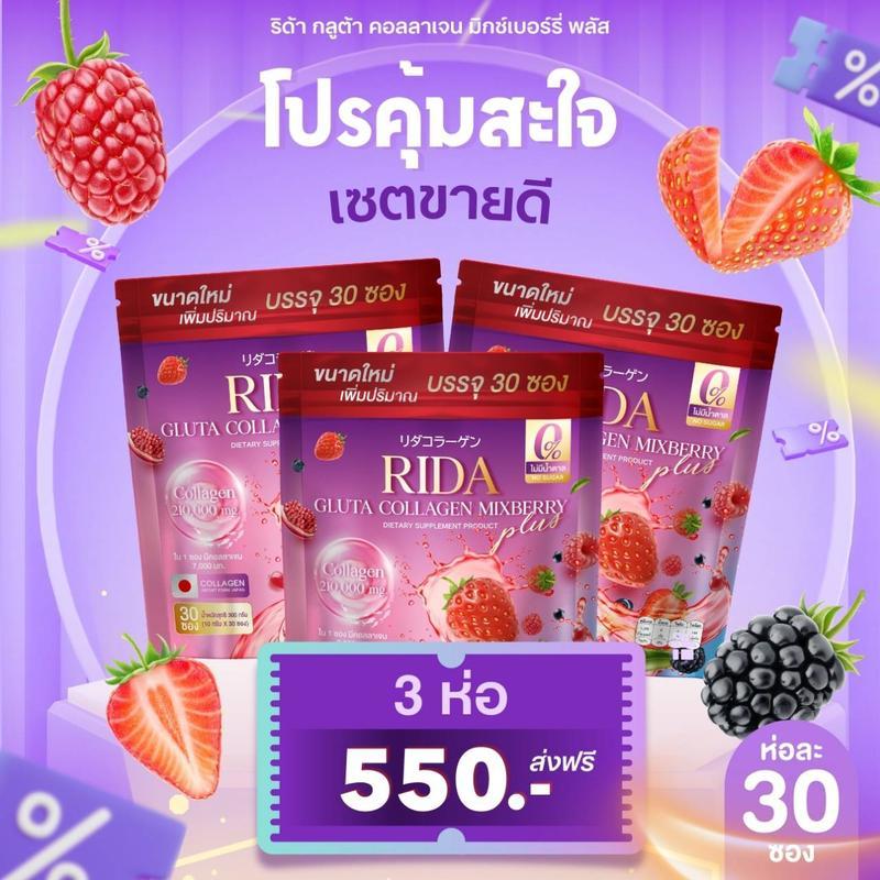 ริด้า กลูต้า คอลลาเจน มิกซ์เบอรี่  Rida Gluta Collagen Mixberry