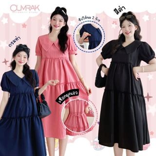 BB1177 ( สายผูก + ซับใน + ให้นม ) ชุดเดรสคลุมท้อง ผ้าด็อบบี้…