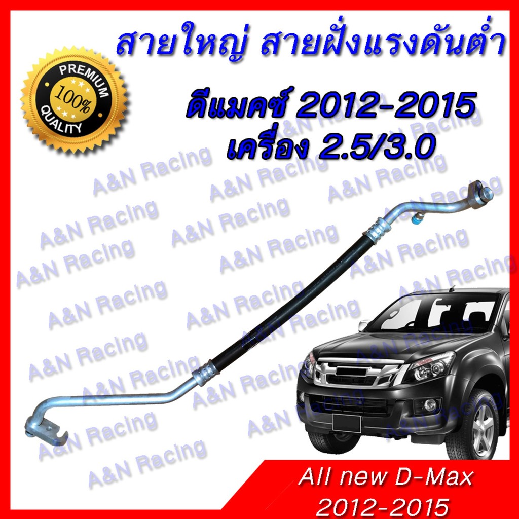 สายแอร์ ท่อแอร์ Isuzu D-max 2012-2015 เครื่อง 2.5/3.0 อีซูซุ ดีแม็คซ์ สายใหญ่ low ดีแม็ค ดีแม็ก คอมมอนเรล dmax ดีแมก
