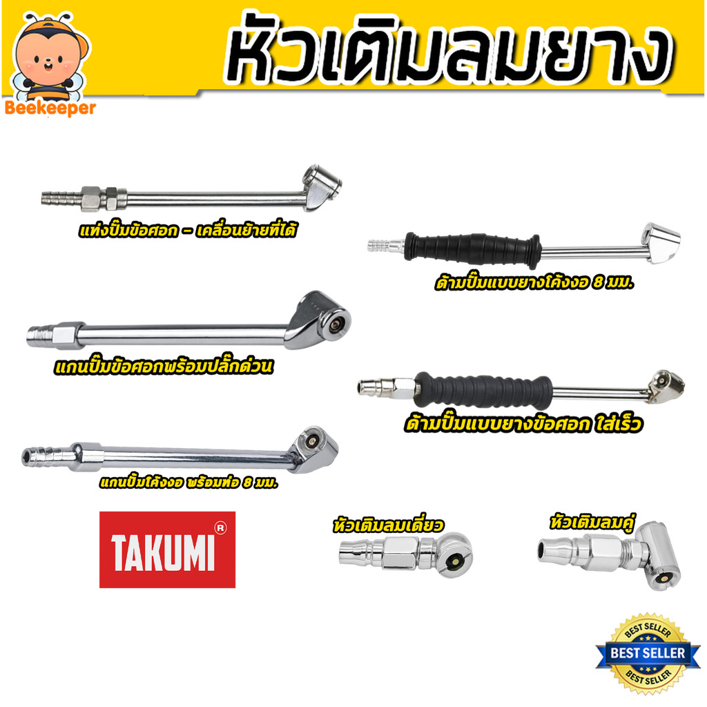 หัวเติมลมยาง TAKUMI หัวคู่–หัวเดี่ยว รุ่นยาว เติมลมเร็ว ใช้กับปืนลม–ปั๊มลม เหมาะรถยนต์ มอเตอร์ไซค์เหมาะร้านยางและงานช่าง