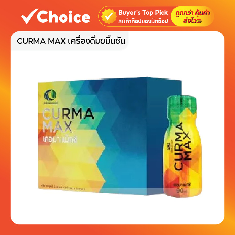 CURMA MAX เคอม่า แม็กซ์ เครื่องดื่มขมิ้นชัน สารสกัดเข้มข้น 💛 ลดกรดไหลย้อน ท้องอืด ดูดซึมไว ของแท้ 1 กล่อง