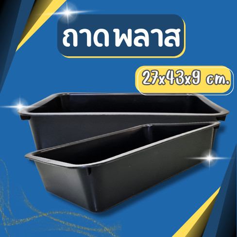 ถาดเสริฟ ถาดพลาสติกทรงสี่เหลี่ยม รุ่น 581B ขนาด กว้าง 27 x ยาว 43 ซม. สีดำ