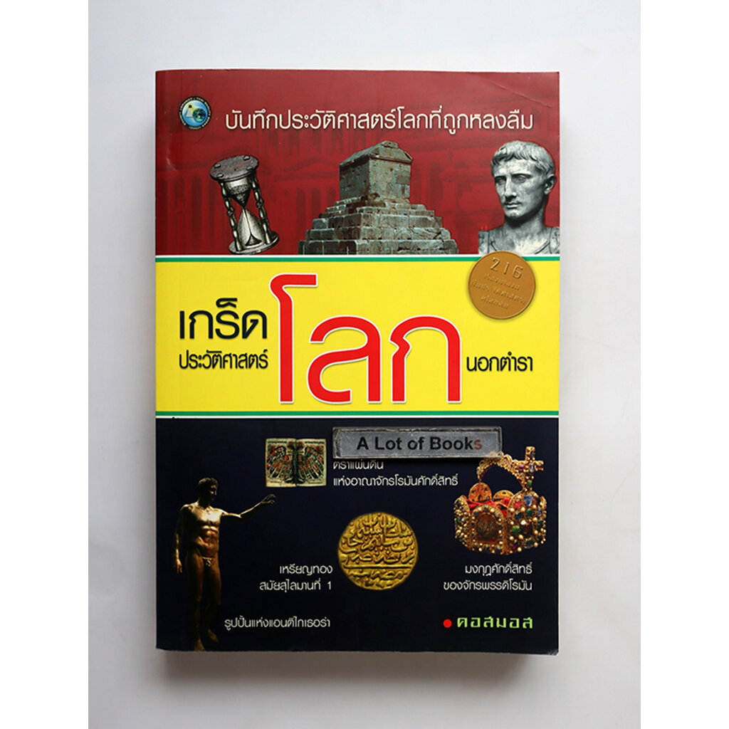เกร็ดประวัติศาสตร์โลกนอกตำรา **มือสอง**