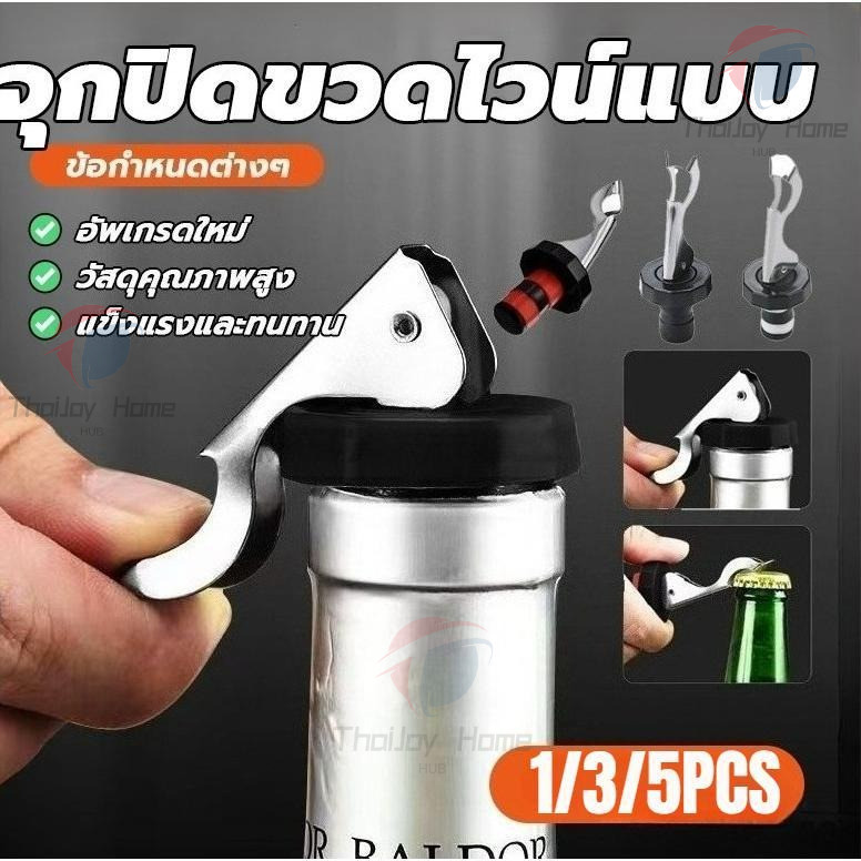 COD จุกสูญญากาศไวน์โซดา 5PCS สแตนเลส Soda Stopper ส่งจากประเทศไทย 24H🚚