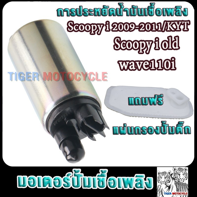 มอเตอร์ปั้มติ๊ก5.5bar สกู็ปปี้ไอ scoopy i 2009-2011รหัสKYT เวฟ110i ปั้มติ๊กสกู็ปปี้ไอ เก่า มอเตอร์ปั้มเชื้อเพลิงscoopy i