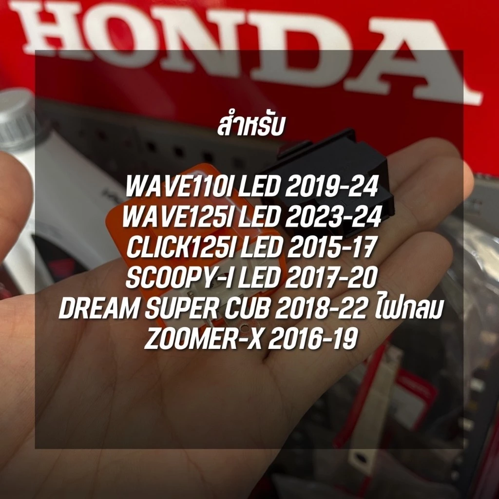 สวิทซ์ไฟเลี้ยวผ่าหมากและรีเลย์แต่ง Wave110i 2019-2024 ปรับระดับความเร็วได้ thumbnail 3