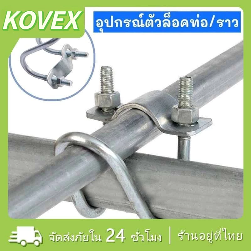 ที่ล็อคท่อเหล็ก ขนาด1นิ้ว/4หุน/8หุน รูปตัวยู แคลมป์รัดท่อ สาแหรกรัดแป๊ป KOVEX
